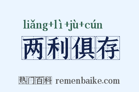两利俱存是什么意思的图片